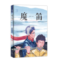 醉染图书魔笛/翌平新阳刚少年小说9787555292050