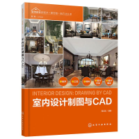 醉染图书室内设计制图与CAD9787125496