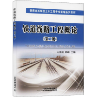 醉染图书铁道线路工程概论(第2版)9787113221607