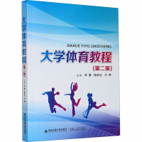 醉染图书大学体育教程(第2版)9787560565774