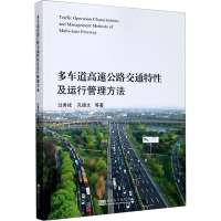 醉染图书多车道高速公路交通特及运行管理方法9787564191191