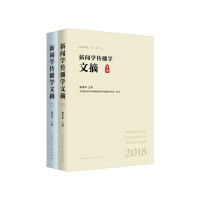醉染图书新闻学传播学文摘-(.2018:全2册)9787520366632
