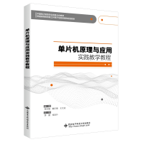 醉染图书单片机原理与应用实践教学教程9787560656625