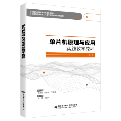 醉染图书单片机原理与应用实践教学教程9787560656625