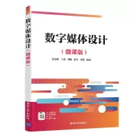 醉染图书数字媒体设计(微课版)/裴若鹏 丁茜 周颖9787302564096