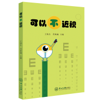 醉染图书可以不近视9787306069269