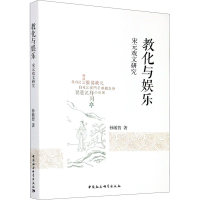 醉染图书教化与娱乐 宋元戏文研究9787520354479