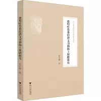 醉染图书敦煌吐鲁番经济文书和海上丝路研究9787308209267