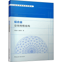 醉染图书铝合金空间网格结构9787112254972