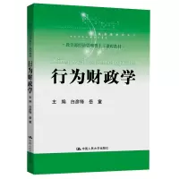 醉染图书行为财政学(经济管理类主干课程教材)9787300285399