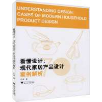 醉染图书看懂设计:现代家居产品设计案例解析9787308211154