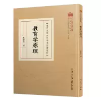 醉染图书教育学原理/学术论著选刊9787561581346