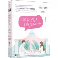 醉染图书你别笑了,我会心动9787551151757