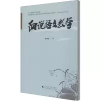 醉染图书细说语文教学9787536168138