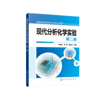 醉染图书现代分析化学实验(第二版)(邓湘舟)978712297