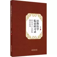 醉染图书经络医学临研习录 针灸与小儿经络推拿医案9787513263504
