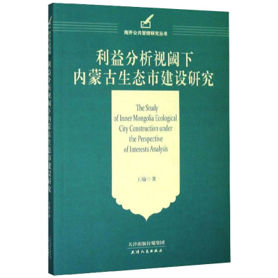 醉染图书利益分析视阈下内蒙古生态市建设研究9787201155791