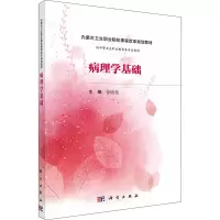 醉染图书病理学基础9787030498632