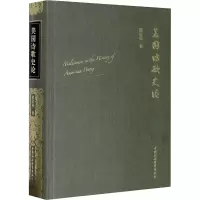 醉染图书美国诗歌史论9787520359627