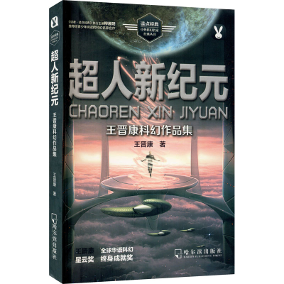 醉染图书超人新纪元 王晋康科幻作品集9787548430995