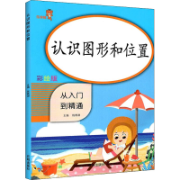 醉染图书认识图形和位置 彩绘版9787513156011