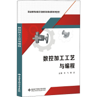 醉染图书数控加工工艺与编程9787560656724