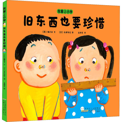 醉染图书我爱上小学 旧东西也要珍惜9787570708802