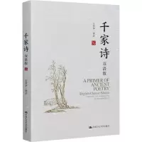 醉染图书千家诗 双语版9787300275659
