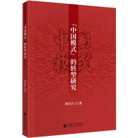 醉染图书“中国模式”的转型研究9787509595473