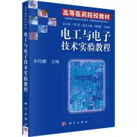 醉染图书电工与技术实验教程9787030102614