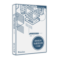 醉染图书BIM技术与建筑应用(中级篇)9787561867273