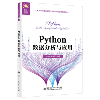 醉染图书Python数据分析与应用9787560656335