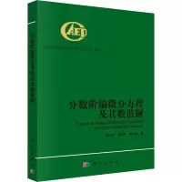 醉染图书分数阶偏微分方程及其数值解9787030326843