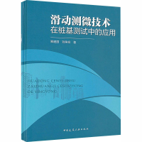 醉染图书滑动测微技术在桩基测试中的应用9787112250431