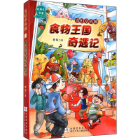 醉染图书食物王国奇遇记9787559720160