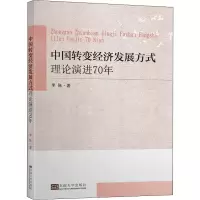 醉染图书中国转变经济发展方式理论演进70年9787564190392
