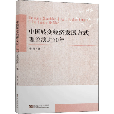 醉染图书中国转变经济发展方式理论演进70年9787564190392