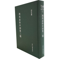 醉染图书周邦彦珍本词集三种9787554015322