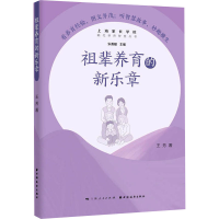 醉染图书祖辈养育的新乐章9787547616550