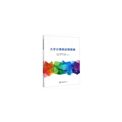 醉染图书大学计算机应用基础9787568920