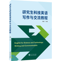 醉染图书科技英语写作与交流教程9787307217737