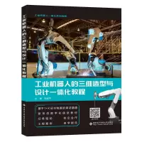 醉染图书工业机器人的三维造型与设计一体化教程9787560656502
