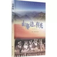 醉染图书山那边,有光9787555114420