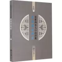 醉染图书晋冀两省太行山沿麓晋语语音研究9787306070449