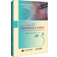 醉染图书消化内科专科护理服务能力与管理指引9787559117298