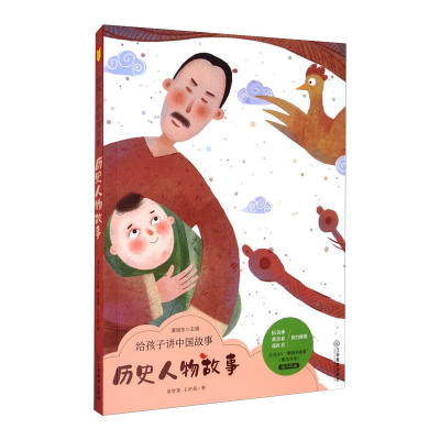 醉染图书给孩子讲中国故事 历史人物故事9787570512928
