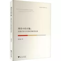 醉染图书博弈中的平衡:政策试验与中国高等教育改革9787308210713