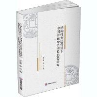 醉染图书结构变迁背景下中国潜在经济增长趋势研究9787550445154
