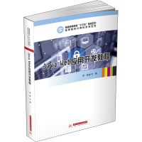 醉染图书Java Web应用开发教程9787568064798