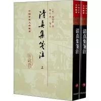 醉染图书清真集笺注(全2册)9787532550418